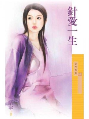 cover image of 針愛一生